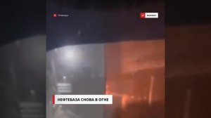 В Каменском районе после ночной атаки БПЛА горит нефтебаза. 🔥