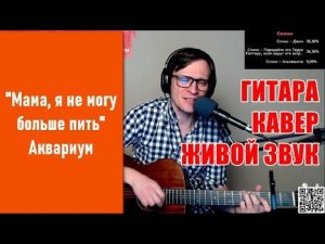 Мама, я не могу больше пить. Аквариум. Кавер на гитаре от профи
