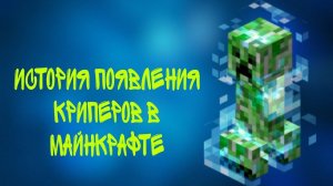 история появления криперов в майнкрафте