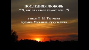 ПОСЛЕДНЯЯ ЛЮБОВЬ - стихи Ф. И.  Тютчева