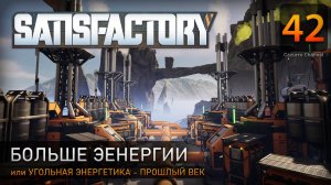 Больше энергии - Прохождение #Satisfactory #42