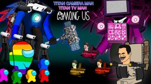 어몽어스 VS vs TITAN CAMERA MAN & TITAN TV MAN | FUNNY AMONG US ANIMATION