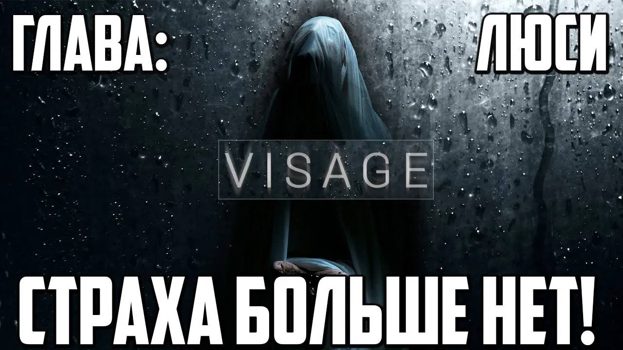 СТРАХА БОЛЬШЕ НЕТ! | Финал | Глава: Люси | Visage | #3