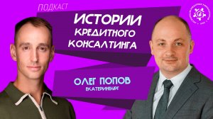 Истории кредитного консалтинга: Олег Попов