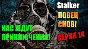 Наше будущее в наших руках. S.T.A.L.K.E.R. ЛОВЕЦ СНОВ. Серия 14