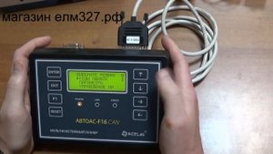 АВТОАС F16 CAN24 обзор и работа с прибором