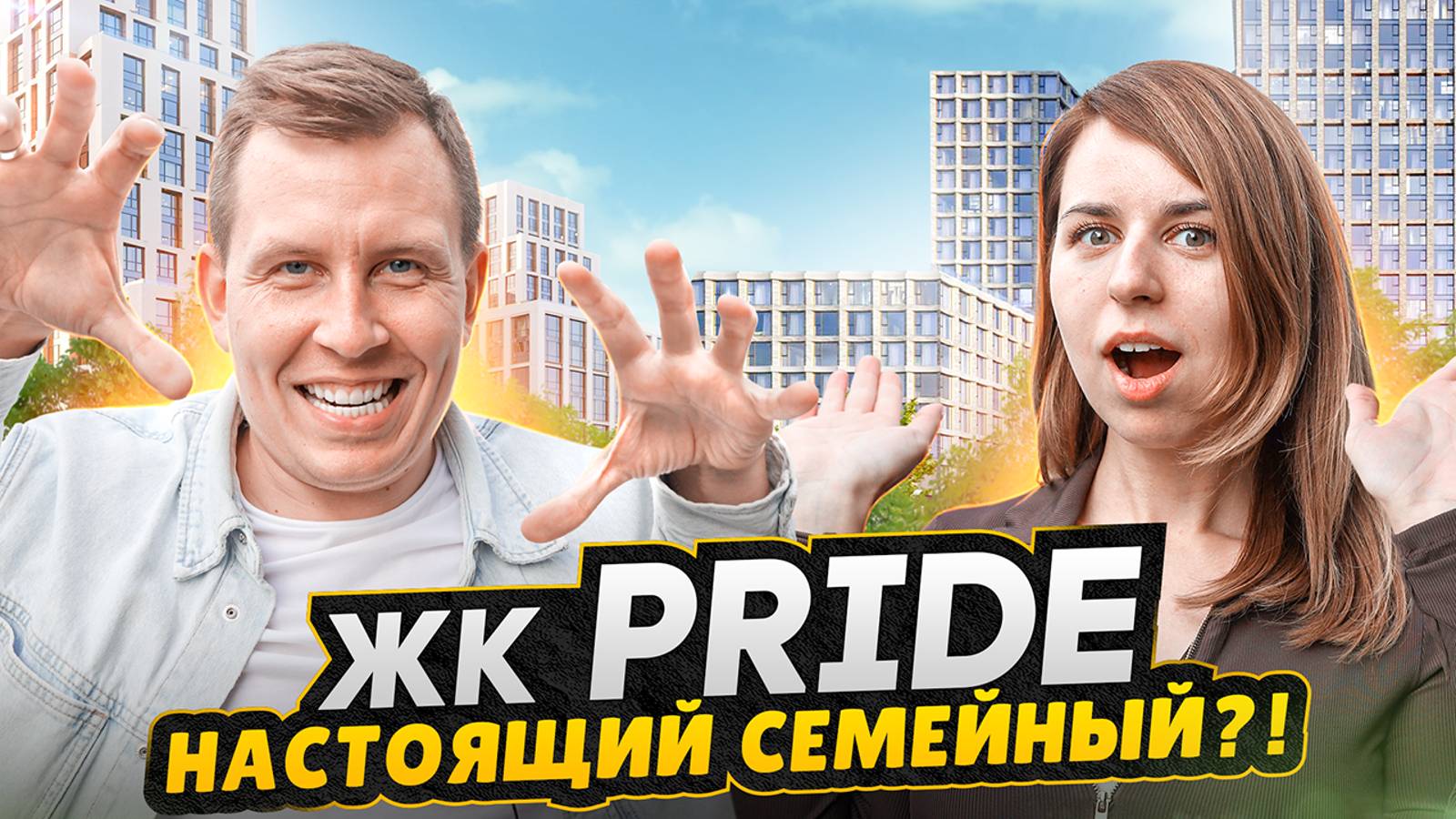 Обзор ЖК PRIDE - Солнца хватит всем! / НЕ НЕБОСКРЕБ в Москве для семейной жизни