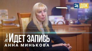 25 лет. Идет запись | Анна Минькова