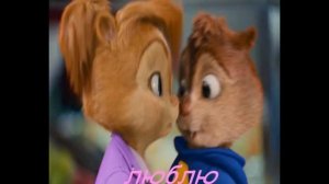 Элвин и Британи.Любовь.