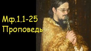 Мф.1.1-25  Проповедь