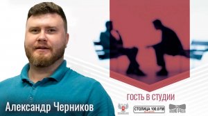 Александр Черников в программе «Гость в студии» от 28.11.2024