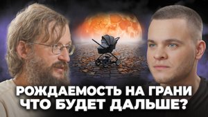 Уровень Рождаемости КРИТИЧЕСКИЙ! Человечество на грани?