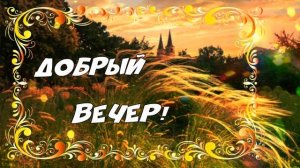 КРАСИВЫЕ ПЕСНИ ОБО ВСЁМ...ДОБРЫЙ ВЕЧЕР!!