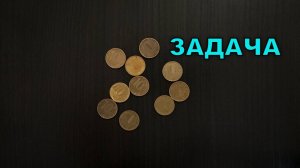 Как расположить 10 монет в 5 рядов по 4 монеты ❓