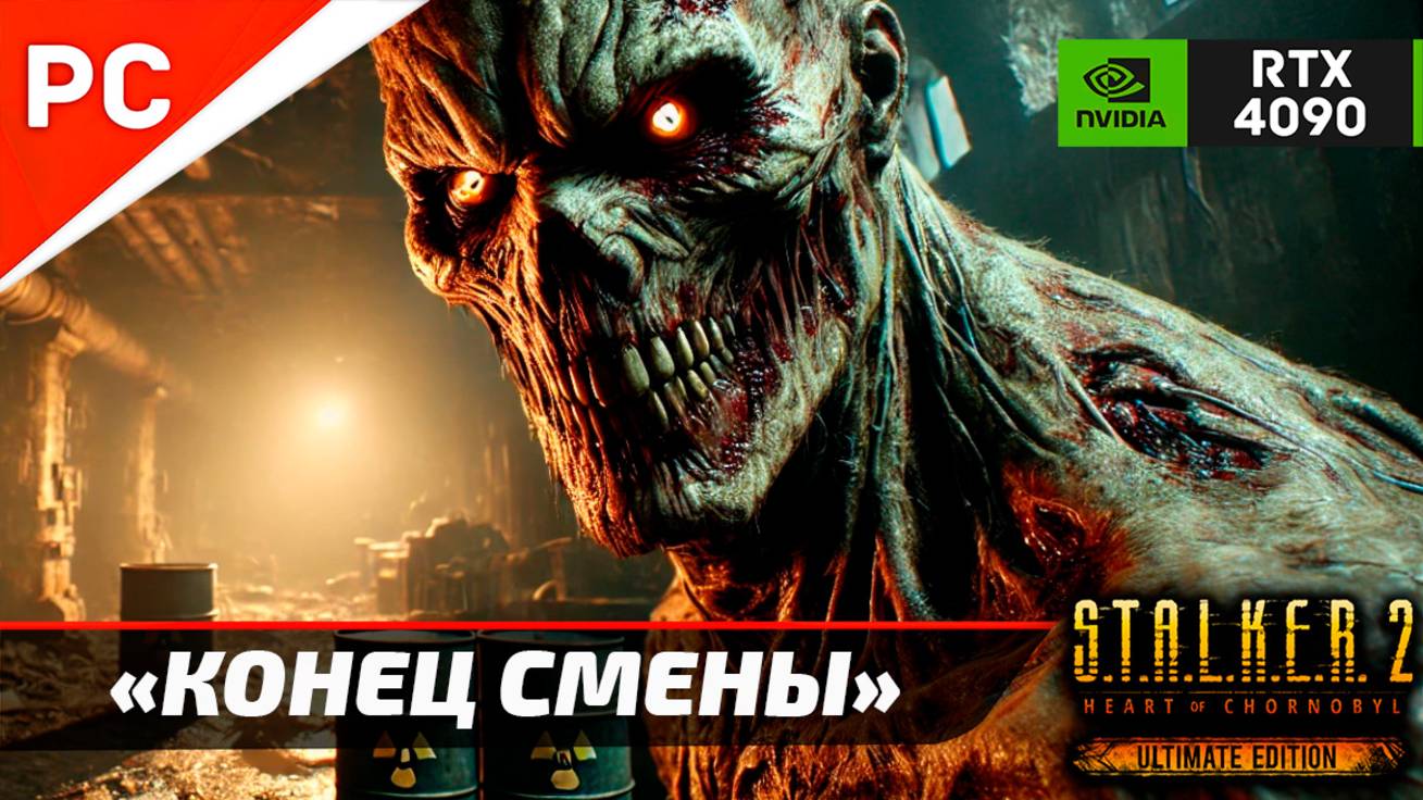 «КОНЕЦ СМЕНЫ» С.Т.А.Л.К.Е.Р. 2 🏆4Kᵁᴴᴰ60ᶠᵖˢ ✪ RTX 4090 – Часть 6: Прохождение Без Комментариев