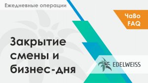 Закрытие смены и бизнес-дня