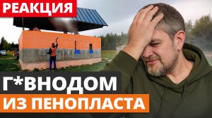 Дом на 90% из ПЕНОПЛЕКСА! ПРОВАЛ года в строительстве!