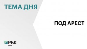 Замглавы УФСИН Башкортостана отправили в СИЗО