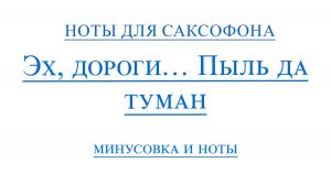 Эх дороги Ноты саксофон