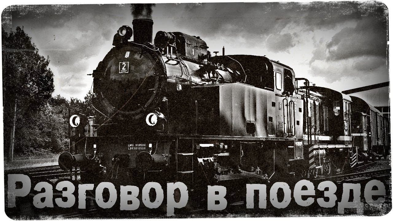 Истории на ночь: Разговор в поезде смотреть онлайн