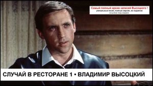 Случай в ресторане 1 Владимир Высоцкий