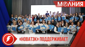 Лучшие ученики и учителя Пуровского района получили гранты от «НОВАТЭК-ТАРКОСАЛЕНЕФТЕГАЗ»