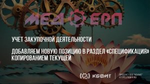 КБФИТ: МЕДЕРП. Учет ЗД. Добавляем новую позицию в раздел «Спецификация» копированием текущей.