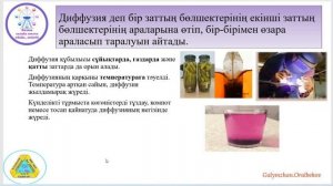 8 сынып Жылулық қозғалыс, броундық қозғалыс, диффузия