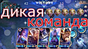 БЕЗ ШАНСОВ Mobile Legends/ДИКАЯ КОМАНДА МОБАЙЛ ЛЕГЕНД