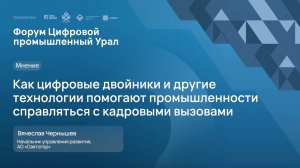 Как цифровые двойники и другие технологии помогают промышленности справляться с кадровыми вызовами