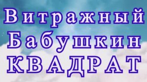 Витражный Бабушкин квадрат - подробный Мастер-класс