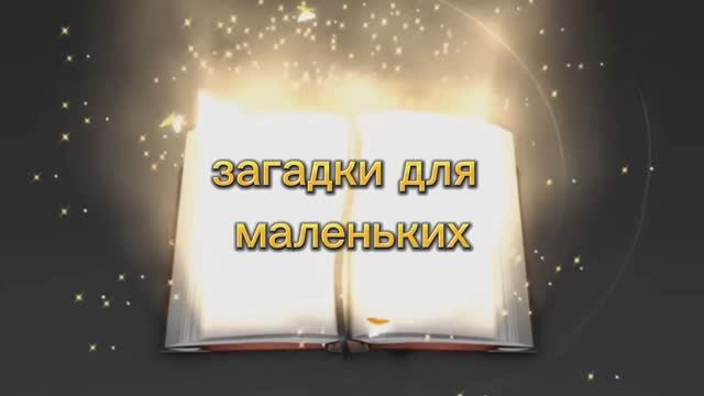 Добрые зимние загадки для ребят. Загадки - разгадки в стихах для самых  маленьких деток 2-3-4 г.