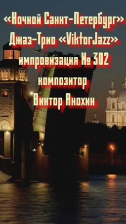 Джаз-клуб «ViktorJazz» №302 JazzSwing импровизация «Ночной Санкт Петербург» композитор Виктор Анохин