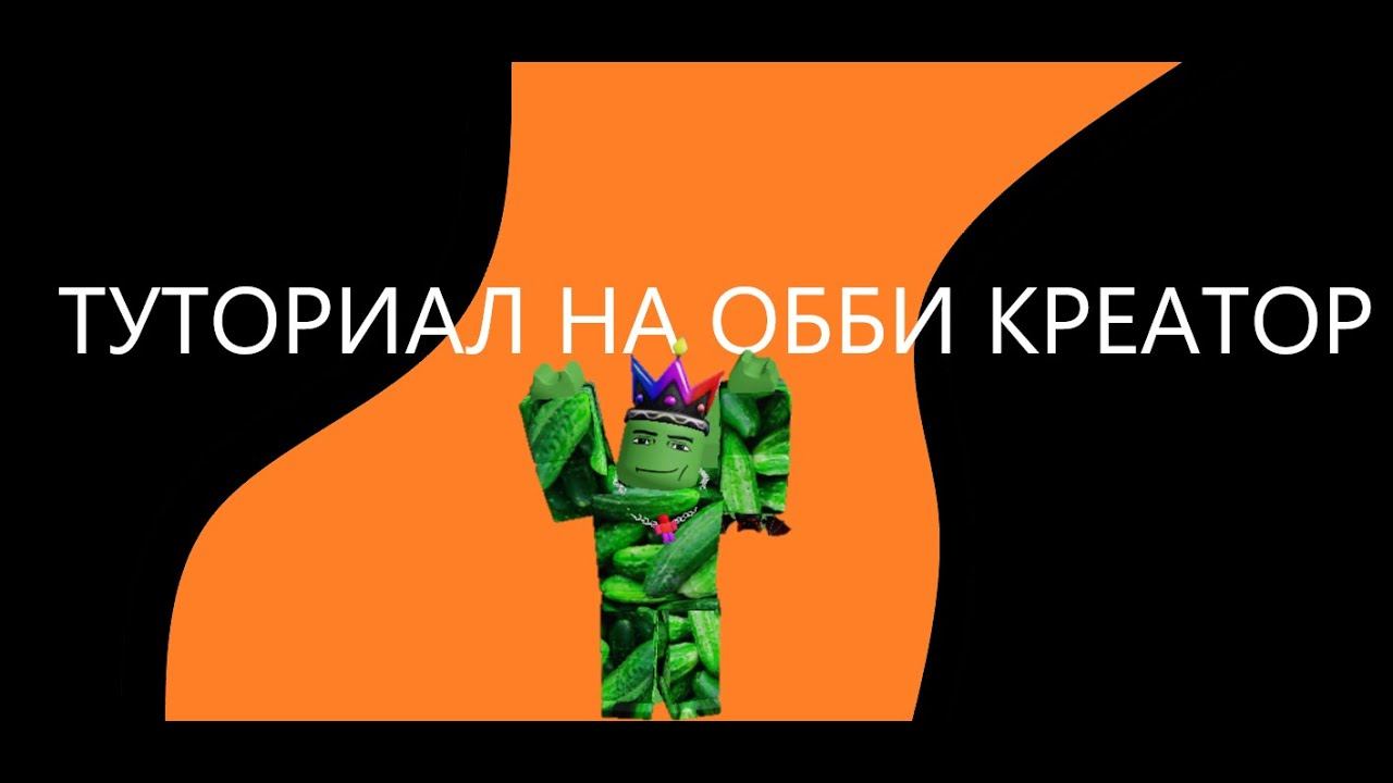 Туториал на обби креатор//Управление//obby creator roblox #1