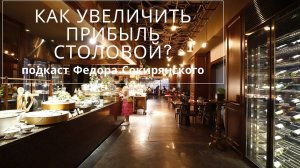 Как увеличить прибыль столовой?  Подкаст Федора Сокирянского