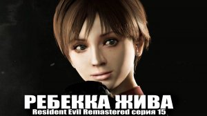 Ребекка жива / Resident Evil Remastered серия 15