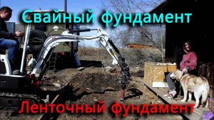 Капитальный ремонт нового дома. Фундамент свайный, фундамент ленточный. Работа кипит.