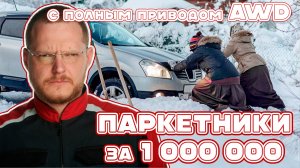 ТОП кроссоверов за 1 000 000 рублей с полным приводом AWD