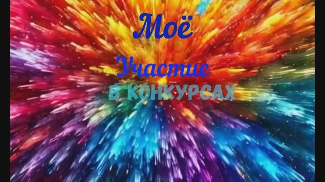 Участие в конкурсе смотреть онлайн