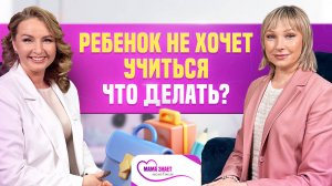 Ребенок не хочет учиться, что делать?