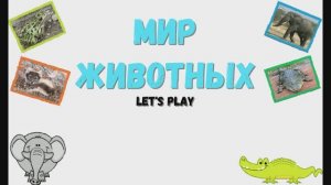 Игра "Мир животных", Развивающая игра для детей. Мультигра. Изучаем животных