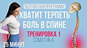 ТРЕНИРОВКА от БОЛИ в СПИНЕ / 1 из 8 / устраняем первопричину болей