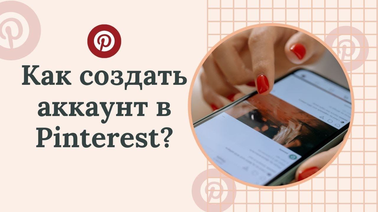 Как создать аккаунт в Pinterest? / Создание профиля в пинтерест / Бесплатное продвижение в соцсетях