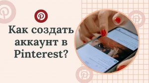 Как создать аккаунт в Pinterest? / Создание профиля в пинтерест / Бесплатное продвижение в соцсетях