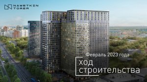 Комплекс Nametkin Tower — ход строительства от ГК «Основа». Февраль 2023