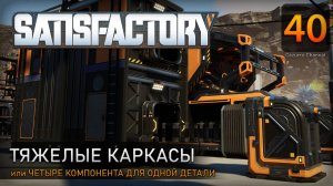 Тяжелые каркасы - Прохождение #Satisfactory #40