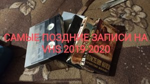 Самые поздние записи на видеокассетах VHS с эфира