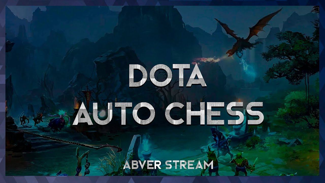 Dota Auto Chess [ 03 марта 2019г ] смотреть онлайн