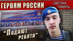 Стихи Героям СВО. Девочка до слёз читает стих "Падают ребята" о погибших воинах. войне читают дети