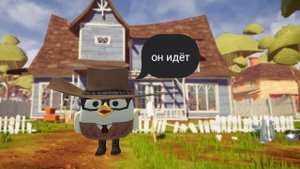 привет сосед в чикен гане